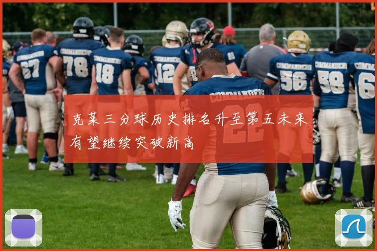 克莱三分球历史排名升至第五未来有望继续突破新高