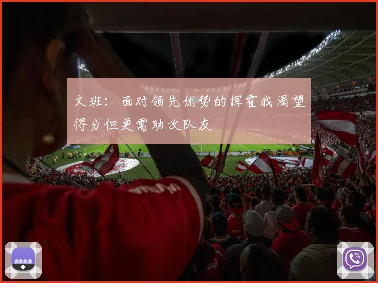 文班：面对领先优势的挥霍我渴望得分但更需助攻队友