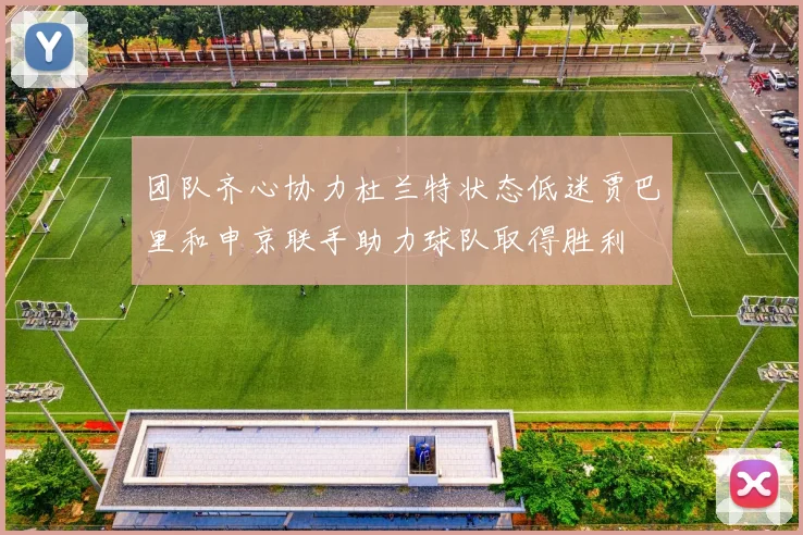 团队齐心协力杜兰特状态低迷贾巴里和申京联手助力球队取得胜利