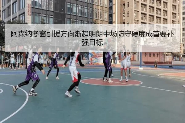 阿森纳冬窗引援方向渐趋明朗中场防守硬度成首要补强目标